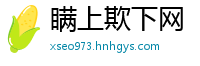 瞒上欺下网